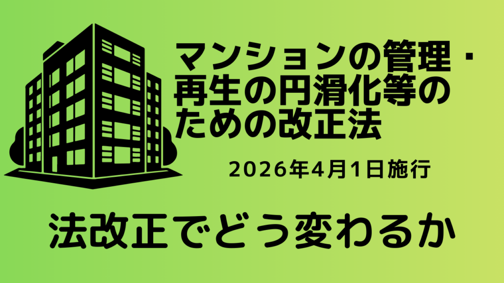 「マンションの管理・再生の円滑化等のための改正法」法改正でどう変わるのか？【業界情報】イメージ