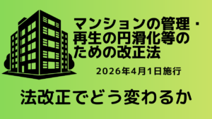 「マンションの管理・再生の円滑化等のための改正法」法改正でどう変わるのか?【業界情報】イメージ