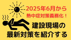 2025年6月から熱中症対策義務化！建設現場の最新対策を紹介する【業界情報】イメージ