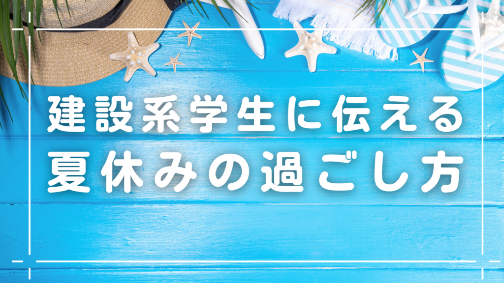 建設系学生に伝える。夏休みの過ごし方【就活情報】イメージ