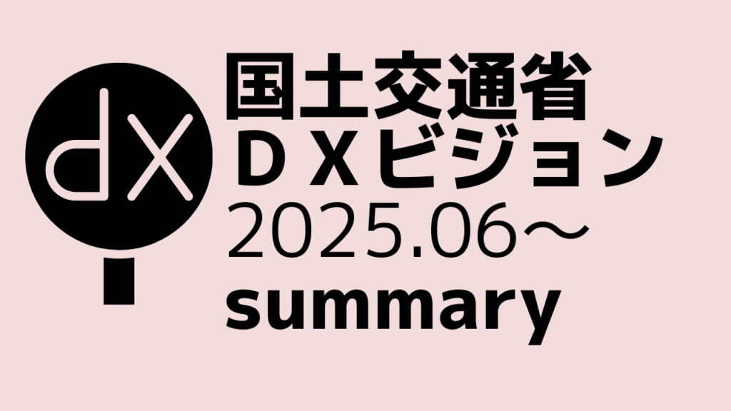 「国土交通省DXビジョン」の全容について解説します【業界情報】イメージ