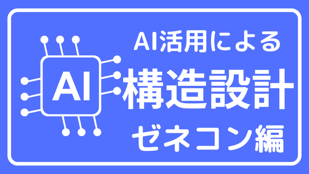 AIアシストで構造設計業務が大幅に効率化！（大手ゼネコン編）【業界情報】イメージ