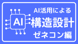 AIアシストで構造設計業務が大幅に効率化!(大手ゼネコン編)【業界情報】イメージ