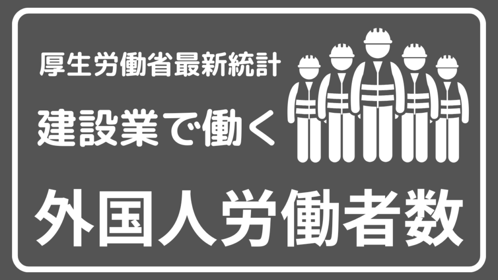 建設業で働く外国人労働者は約18万人で前年比22.7％増。ベトナム人が約7万人で最多【厚生労働省】イメージ