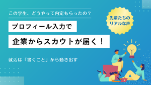 この学生、どうやって内定もらったの？ 実は“プロフィール入力”がきっかけでした。イメージ