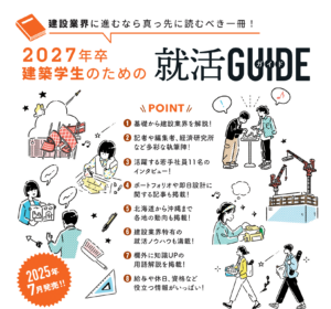 ⭐書籍プレゼントキャンペーン⭐2027年卒向け建築学生のための就活ガイドイメージ