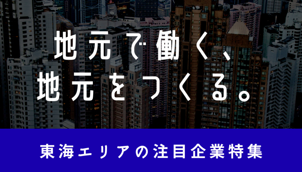 東海エリアで“人”を大切にする会社特集イメージ