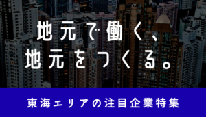 東海エリアで“人”を大切にする会社特集イメージ