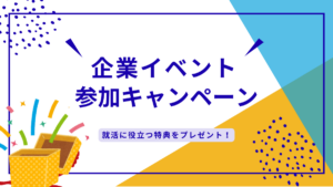 キャリア準備は早めがカギ！企業イベント参加で広がる3つのメリット【キャンペーン実施中】イメージ