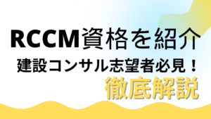RCCM資格を紹介!建設コンサルタント志望者必見の徹底解説【建設業の資格】イメージ