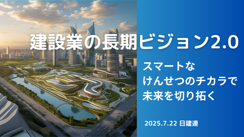 「建設業の長期ビジョン2.0」日建連が担い手確保へ向けた 新たな目標設定を公表しました【業界情報】イメージ