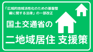 二地域居住は今後のトレンドとなるか？国土交通省の支援施策を紹介します【業界情報】イメージ