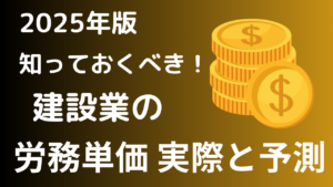 知っておくべき！建設業 労務単価の実際と2026年度予測【業界情報】イメージ