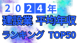 【2024年】建設業 平均年収ランキング上位50社を掲載しましたイメージ