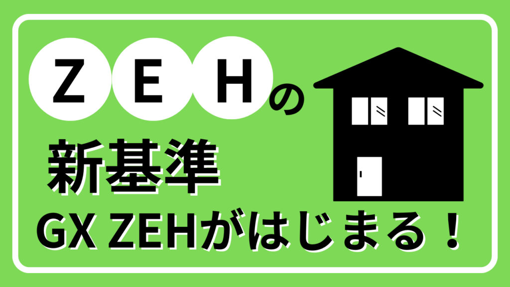2027年「ZEH基準見直し」とは？ZEH新定義・GX ZEHについて解説します！【業界研究】イメージ