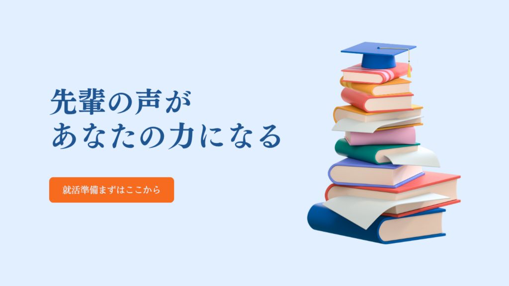 先輩の声があなたの力になる　～就活準備まずはここから～イメージ