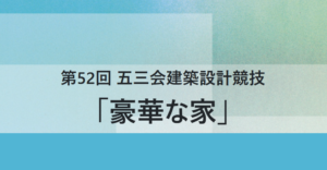 🏛 第52回 五三会建築設計競技「豪華な家」イメージ