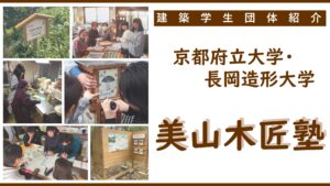 【 建築学生団体・紹介】京都府立大学・長岡造形大学 美山木匠塾イメージ