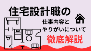 「住宅設計」の仕事内容とやりがい、向いている人のポイントについて【建設業の仕事】イメージ
