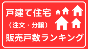 戸建て住宅(注文・分譲)販売戸数ランキング(直近3カ年対比)【業界研究】イメージ