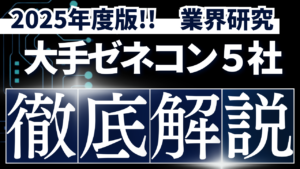 2025年度版!! 大手ゼネコン5社、決算概況と展望 徹底解説【業界研究】イメージ