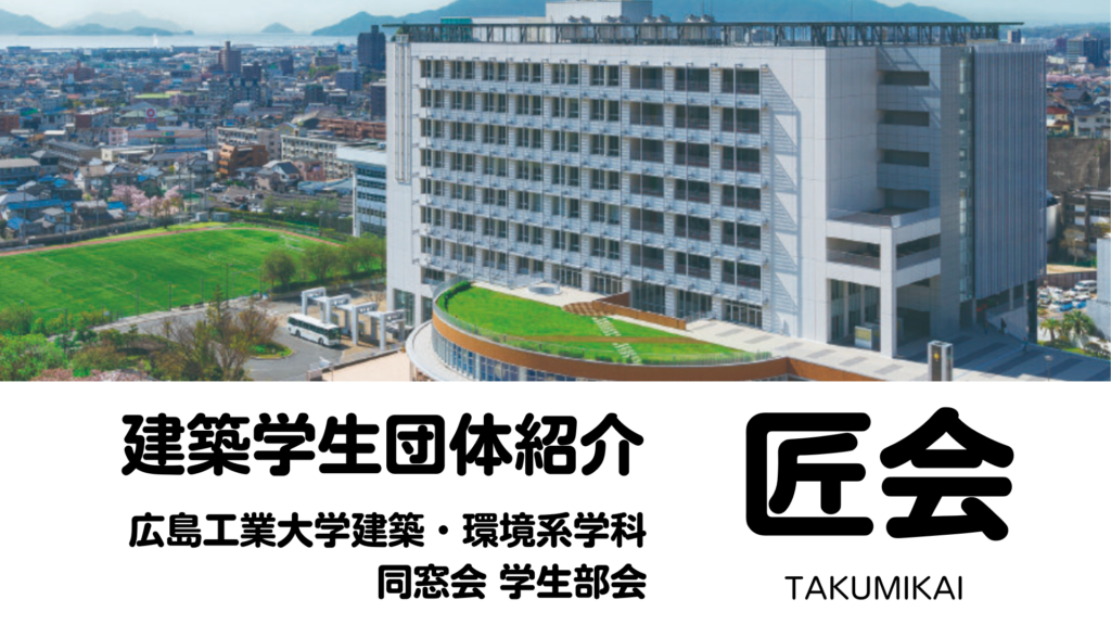 【建設学生団体・紹介】広島工業大学建築・環境系学科同窓会学生部会「匠会」イメージ