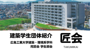 【建設学生団体・紹介】広島工業大学建築・環境系学科同窓会学生部会「匠会」イメージ