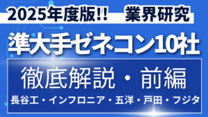2025年度版！！ 準大手ゼネコン10社 決算概況と展望 徹底解説（前編）【業界研究】イメージ