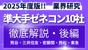 2025年度版！！ 準大手ゼネコン10社 決算概況と展望 徹底解説（後編）【業界研究】イメージ