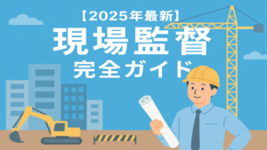 【2025年最新】現場監督完全ガイド｜新卒必見の年収・キャリア徹底解説イメージ