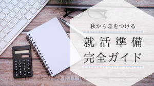 秋から本番！建築・土木学生の就活準備完全ガイドイメージ