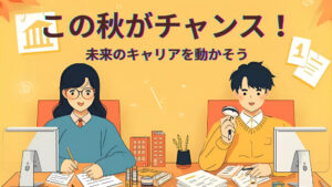 秋から差をつける！建築・土木学生のキャリア準備ガイド｜自己分析・企業研究・資格取得のポイントイメージ