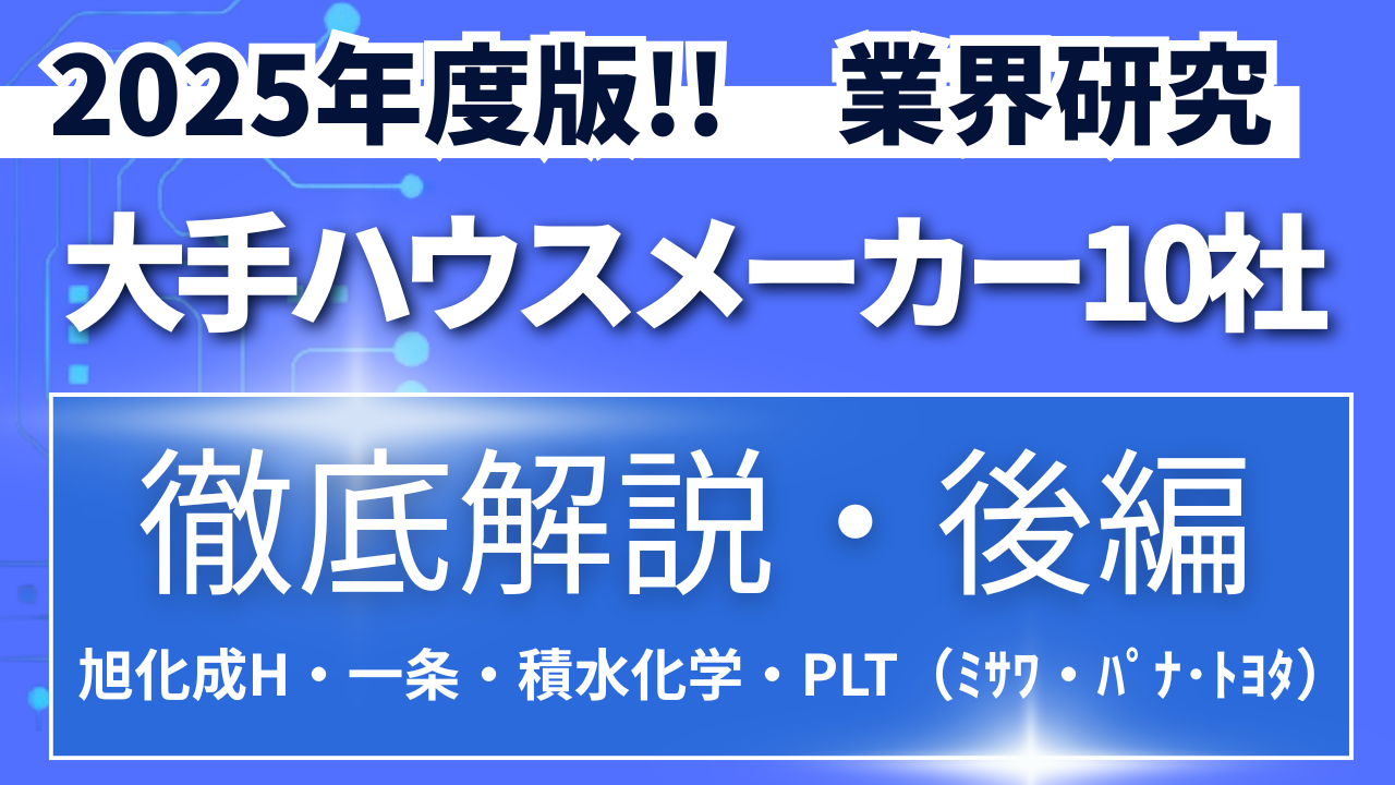 2025年度版！！大手ハウスメーカー徹底解説（後編） 【業界研究】 | 新着記事一覧 | 総合資格navi