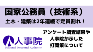 国家公務員（土木・建築）2年連続定員割れ！アンケート結果や人事院が示した打開策について【業界研究】イメージ