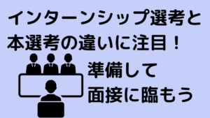 インターンシップ選考と本選考の合格基準の違いに注目!準備して面接に臨もう!【就職活動】イメージ
