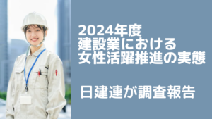 建設業における女性活躍推進の実態を日建連が調査報告【業界情報】イメージ