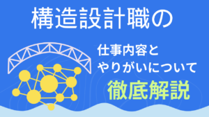 「構造設計」の仕事内容とやりがい、向いている人のポイントについて【建設業の仕事】イメージ