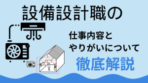 「設備設計」の仕事内容とやりがい、向いている人のポイントについて【建設業の仕事】イメージ