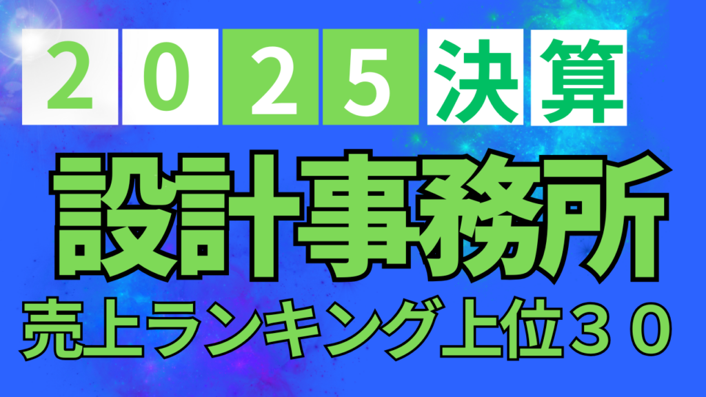 2025年 設計事務所 設計・監理収入上位30社・用途別上位10社ランキング【業界研究】イメージ