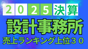 2025年 設計事務所 設計・監理収入上位30社・用途別上位10社ランキング【業界研究】イメージ