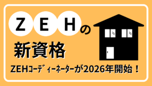 新ZEH基準に向けて「ZEHコーディネーター」が2026年スタート!【建設業の資格】イメージ