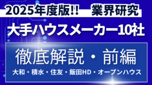 2025年度版！！大手ハウスメーカー徹底解説（前編） 【業界研究】イメージ