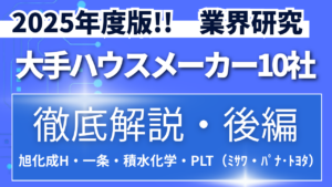 2025年度版!!大手ハウスメーカー徹底解説(後編) 【業界研究】イメージ