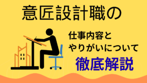 「意匠設計」の仕事内容とやりがい、向いている人のポイントについて【建設業の仕事】イメージ