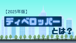 【2025年版】ディベロッパーとは?建設業界を牽引する高年収職種の全貌イメージ