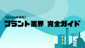 【2025年最新】プラント業界完全ガイド|新卒必見の年収・キャリア徹底解説イメージ