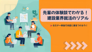 建設業界企業研究セミナー体験談｜建築・土木学生の就活成功ストーリーイメージ