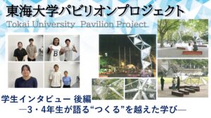 東海大学建築都市学部「パビリオンプロジェクト」学生インタビュー 後編  ―3・4年生が語る“つくる”を越えた学び―イメージ