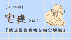 【2025年版】宅建とは?建設業界志望の学生が知るべき就活最強資格を完全解説イメージ
