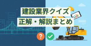 11月実施！建設業界クイズの正解・解説イメージ